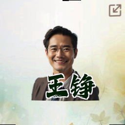 王铮