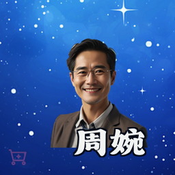 周婉